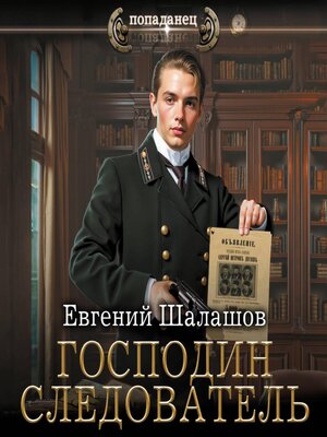 cover image of Господин следователь